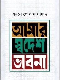 আমার স্বদেশ ভাবনা