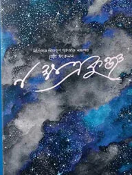 নক্ষত্রকুঞ্জ