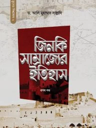 জিনকি সাম্রাজ্যের ইতিহাস (দুই খণ্ড)