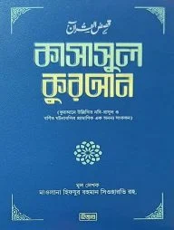 কাসাসুল কুরআন (১-১২ খণ্ড)