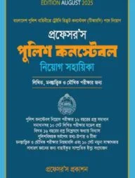 প্রফেসরস পুলিশ কনস্টেবল নিয়োগ সহায়িকা