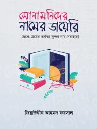 সোনামণিদের নামের ডায়েরি