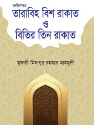 দলীলসহ তারাবিহ বিশ রাকাত ও বিতির তিন রাকাত