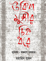 উকিল মুন্সীর চিহ্ন ধরে