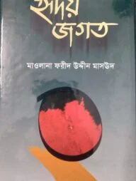 হৃদয় জগত