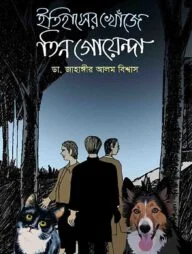 ইতিহাসের খোঁজে তিন গোয়েন্দা