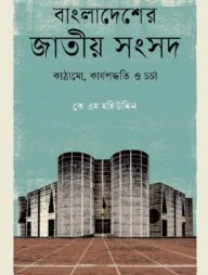 বাংলাদেশের জাতীয় সংসদ: কাঠামো, কার্যপদ্ধতি ও চর্চা