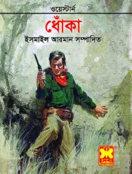 ধোঁকা