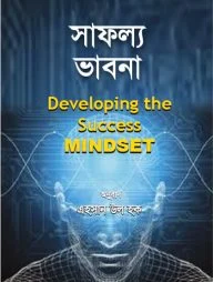 সাফল্য ভাবনা : ডেভেলপিং সাকসেস মাইন্ডসেট