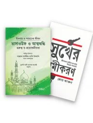 সুখময় জীবন প্যাকেজ