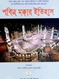 পবিত্র মক্কার ইতিহাস