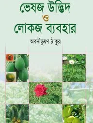 ভেষজ উদ্ভিদ ও লোকজ ব্যবহার ২য় খণ্ড