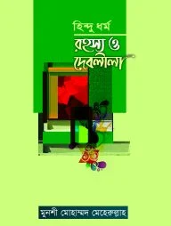 হিন্দুধর্ম রহস্য ও দেবলীলা
