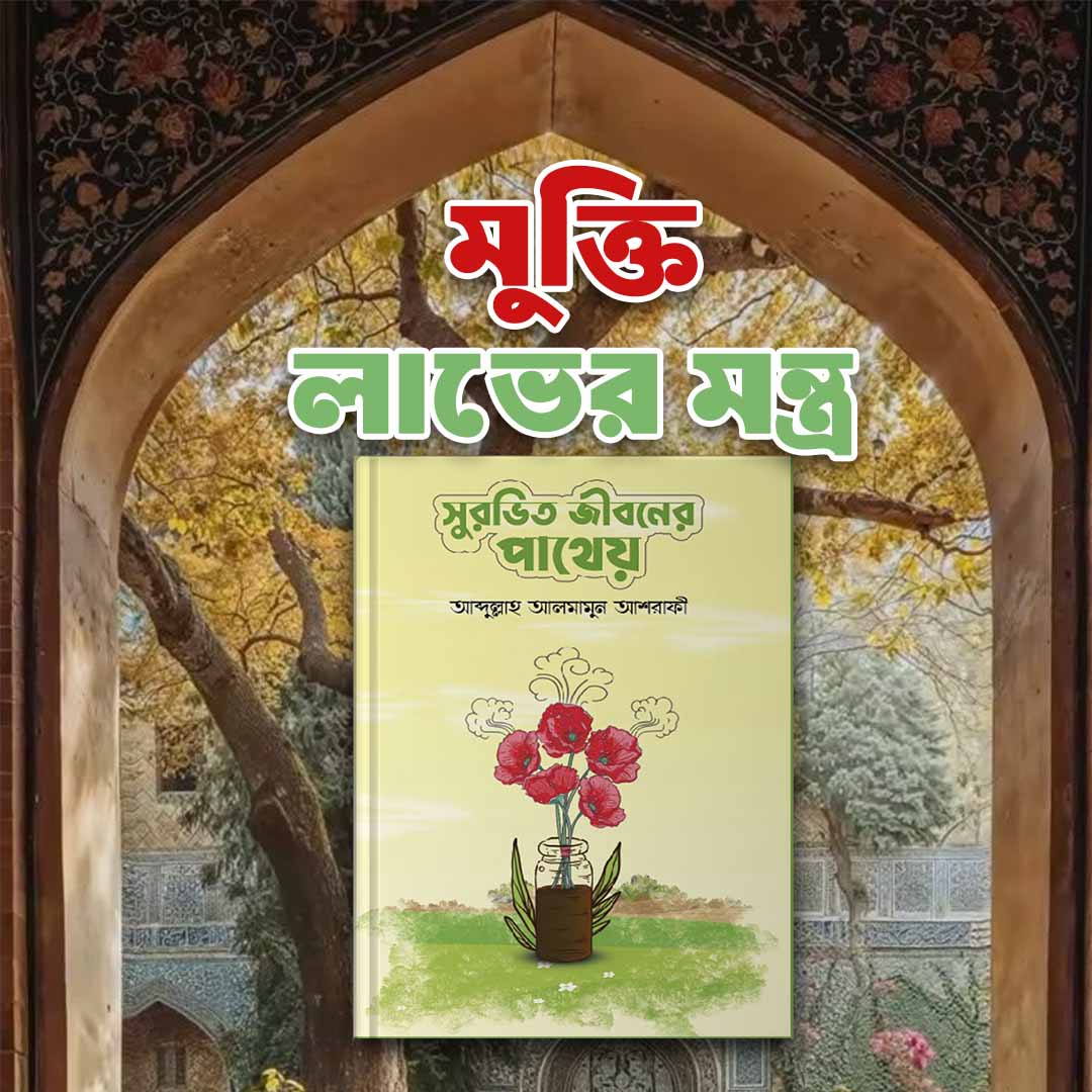 সুরভিত জীবনের পাথেয়
