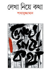 লেখা নিয়ে কথা