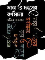 দায় ও দহনের বর্ণমালা