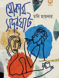 মোকাম সদরঘাট