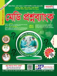 মেডি প্রশ্নব্যাংক মেডিকেল ও ডেন্টাল