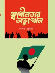 স্বাধীনতার অভ্যুত্থান