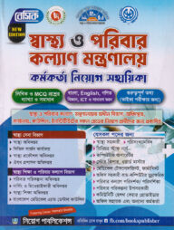 বেসিক স্বাস্থ্য ও পরিবার কল্যাণ মন্ত্রণালয় কর্মকর্তা নিয়োগ সহায়িকা