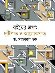 বইয়ের জগৎ দৃষ্টিপাত ও আলোকপাত
