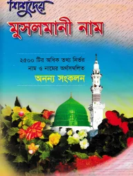 শিশুদের মুসলমানী নাম