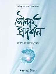 সৌন্দর্য প্রদর্শন দেখিয়ো না অদেখা তোমায়