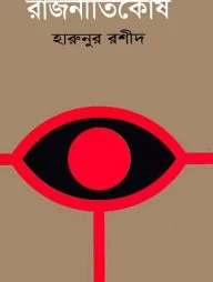 রাজনীতিকোষ
