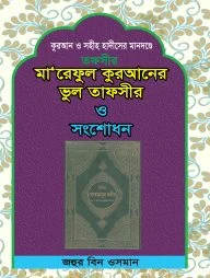 মা‘আরেফুল কুরআনের ভুল তাফসীর ও সংশোধন
