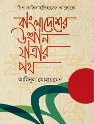 ত্রিশ জাতির ইতিহাসের আলোকে বাংলাদেশের উত্থানযাত্রার পথ