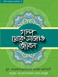 গল্প থেকে সাজাও জীবন- ২