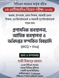 ৮ম এনটিআরসিএ নিয়োগ পরীক্ষা-২০২৬