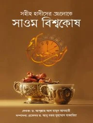 সহীহ হাদীসের আলোকে সাওম বিশ্বকোষ