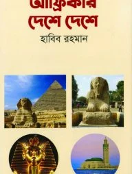 আফ্রিকার দেশে দেশে