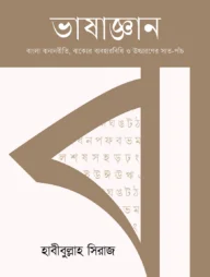 ভাষাজ্ঞান