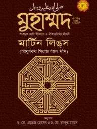 মুহাম্মদ সাল্লাল্লাহু আলাইহিস ওয়াসাল্লাম : আরবের আদি ইতিহাস ও ঐতিহ্যনির্ভর জীবনী
