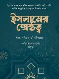 ইসলামের শ্রেষ্ঠত্ব