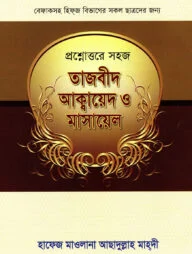প্রশ্নোত্তরে সহজ তাজবীদ আক্বায়েদ ও মাসায়েল