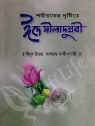 শরীয়তের দৃষ্টিতে ঈদে মীলাদুন্নবী