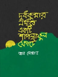 দুধকুমার নদীতে একটি শাপলা ফুল ফোটে