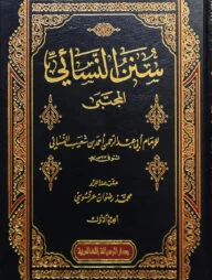 (سنن النسائي المجتبى) সুনানুন নাসাঈ (আল মুজতবা) - ভলি: ৯ খন্ড