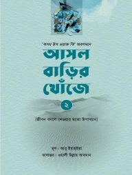 আসল বাড়ির খোঁজে ২