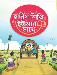 হাদীস শিখি ইউশার সাথে - ২
