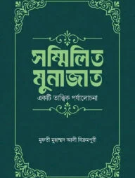 সম্মিলিত মুনাজাত