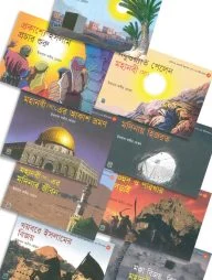 ছোটদের মহানবী মুহাম্মদ সাল্লাল্লাহু আলাইহি ওয়াসাল্লাম-এর জীবনকথা (বক্স সেট)