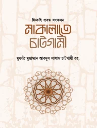 মাকালাতে চাটগামী