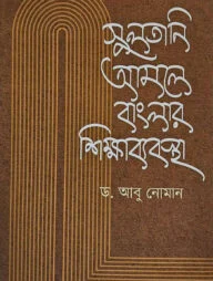 সুলতানি আমলে বাংলার শিক্ষাব্যবস্থা
