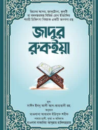 জাদুর রুকইয়া