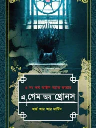এ গেম অব থ্রোনস -১ম ও ২য় খণ্ড (এ সং অব আইস অ্যান্ড ফায়ার)