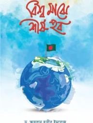 বিশ্ব মাঝে শীর্ষ হব